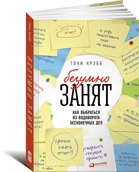 Как будет занят. Тони крэбб безумно занят. безумно занят книга. как выбраться из водоворота. как выбраться.