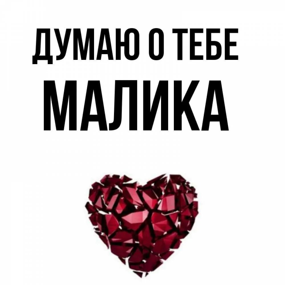 Малика значение имени. Значение имени малика для девочки. Значение имени малика для девочки. Малика имя. Что обозначает имя малик.