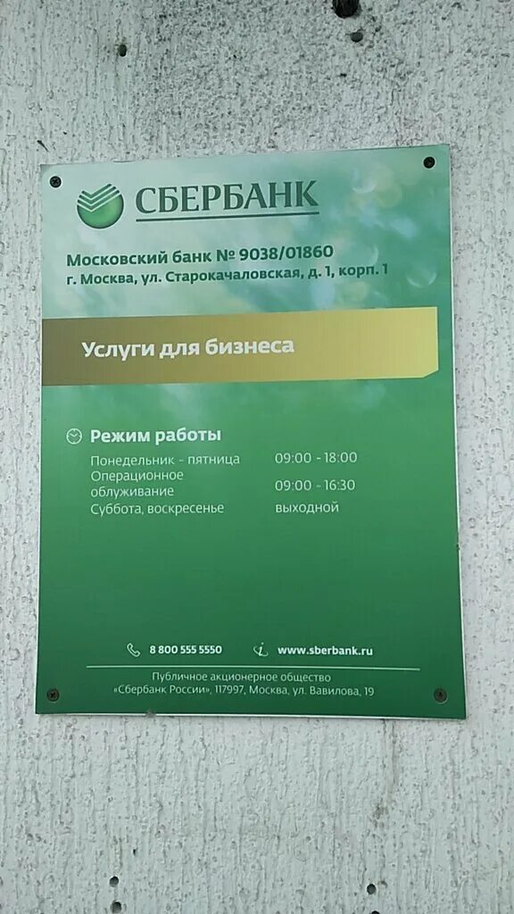 Сбербанк работа в выходные дни. Сбербанк расписание Сбербанка. Сбербанк время работы. Режем работа Себер банк. График Сбербанка в Москве.