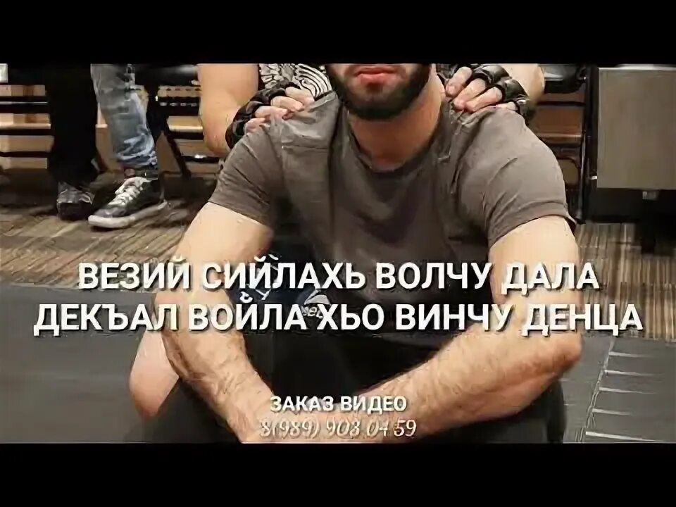 Зодруз муборак. Дал дукх вах войл. Надпись саламбек. Дал декъал войл хьо дал дукх вах войл. Дукх вах войл.