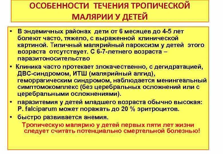 Препараты выбора при тяжелой осложненной тропической малярии. Особенности тропической малярии. Особенности течения тропической малярии. Тропическая малярия симптомы. Эпидемиология тропической малярии.