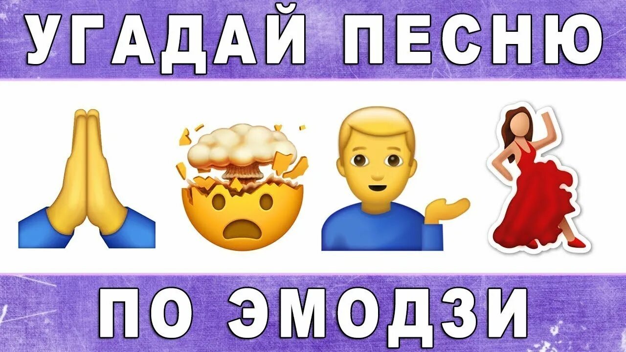 Песня угадай почему он лежит в крови. Угадай по эмодзи. Угадай песню по эмодзи. Отгадай мелодию по ЭМОДЖИ. Угадать песни по эмодзи.