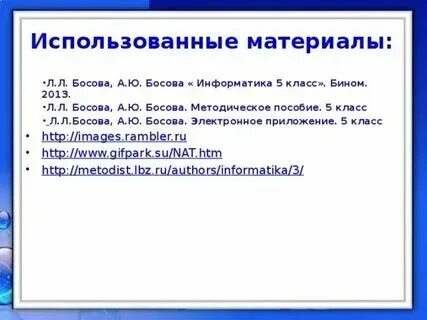 Представление информации в компьютере 8 класс босова. Представление информации в компьютере 8 класс босова