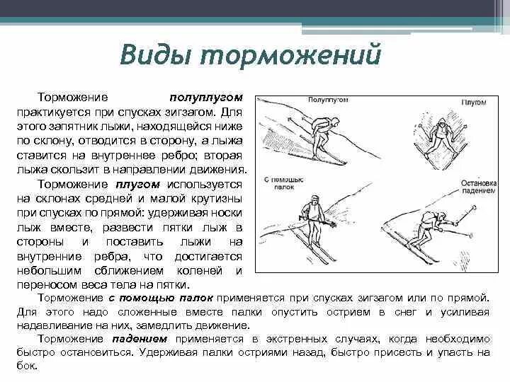 Торможение полуплугом на лыжах техника. Техника спуска и торможения на лыжах. Техника торможения плугом и полуплугом. Техника спусков, техника торможения на лыжах.