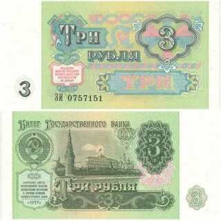 Деньги 3 рубля