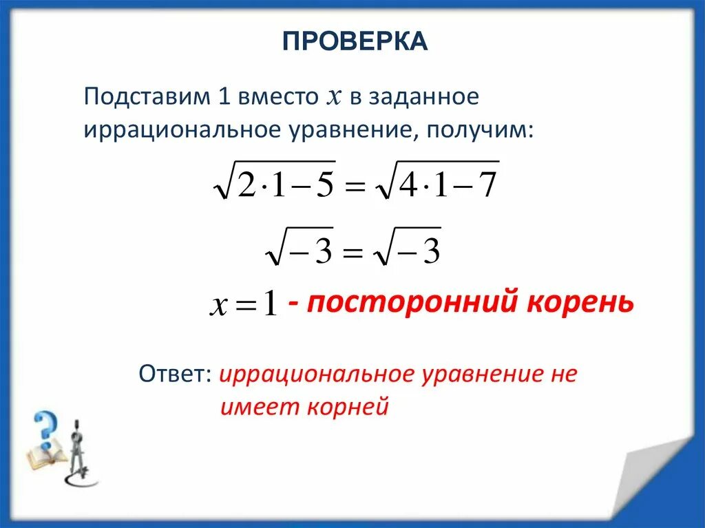 Урок иррациональное уравнение. Иррациональные уравнения. Решение иррациональных уравнений формулы. Дробные иррациональные уравнения. Рациональные и иррациональные уравнения.