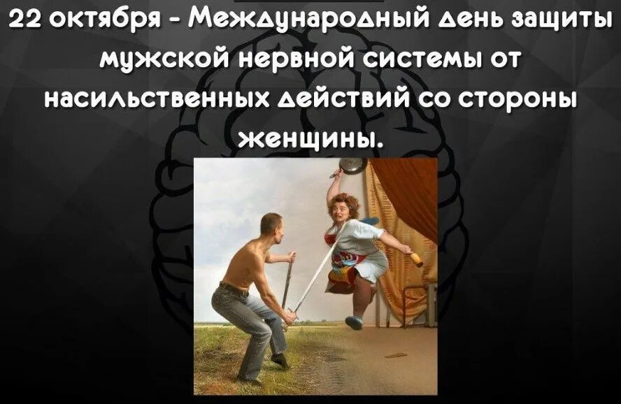 Международный день защиты мужчин. День защиты женщин от насильственных. 22 октября день защиты мужской нервной. День защиты женщин от насильственных. День защиты мужчин мужчинами.