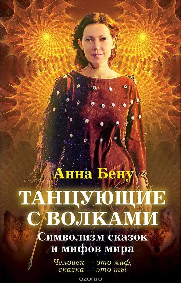 Танцующая с волками книга. Бегущая с волками книга.