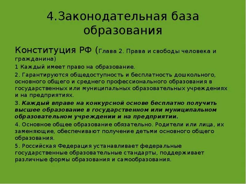 Свобода образования конституция рф. База образования. Право на образование Конституция. База образованного человека. Бесплатность образования по Конституции.