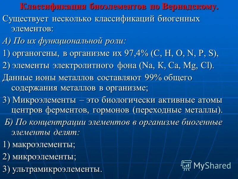 Водород органоген. Биогенные элементы. биологическая роль. классификация. классификация биогенных элементов по их функциональной роли. биогенные элементы и их роль в организме. биогенные элементы, их классификация, роль в организме. органогены.