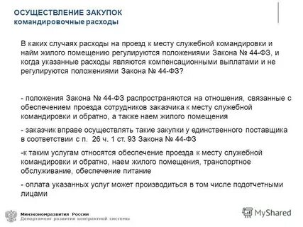 Найму жилого помещения в служебных командировках