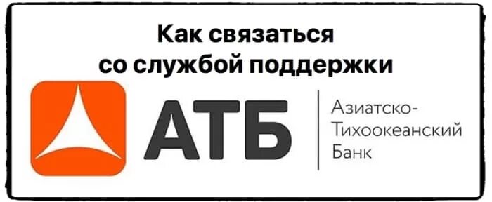 Азиатско-Тихоокеанский банк логотип. Азиатско-Тихоокеанский банк Омск. Азиатско-Тихоокеанский банк Екатеринбург. Азиатско-Тихоокеанский банк клиент. Азиатско тихоокеанский банк телефон горячей