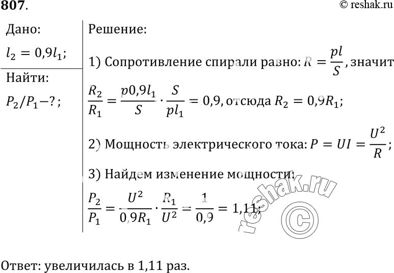 Сила тока в спирали электроплитки равна 5. При ремонте электрической плитки спираль. При ремонте электрической плитки спираль была укорочена на 0.1. При ремонте электрической плитки спираль была укорочена на 10%. Спираль электроплитки была укорочена на 0,1 первоначальной длины.