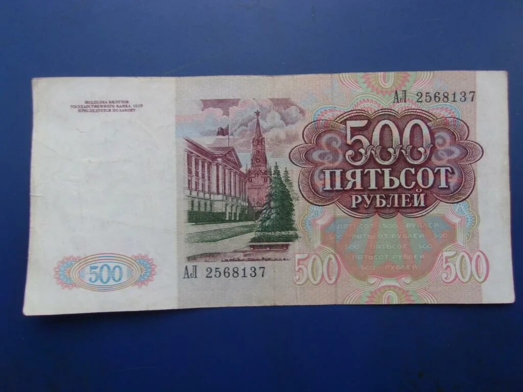 4 80 в рублях. 500 Рублей 1991 года. Банкнота 500 рублей. Купюра 500 рублей 1991 года. 500 Рублей СССР.