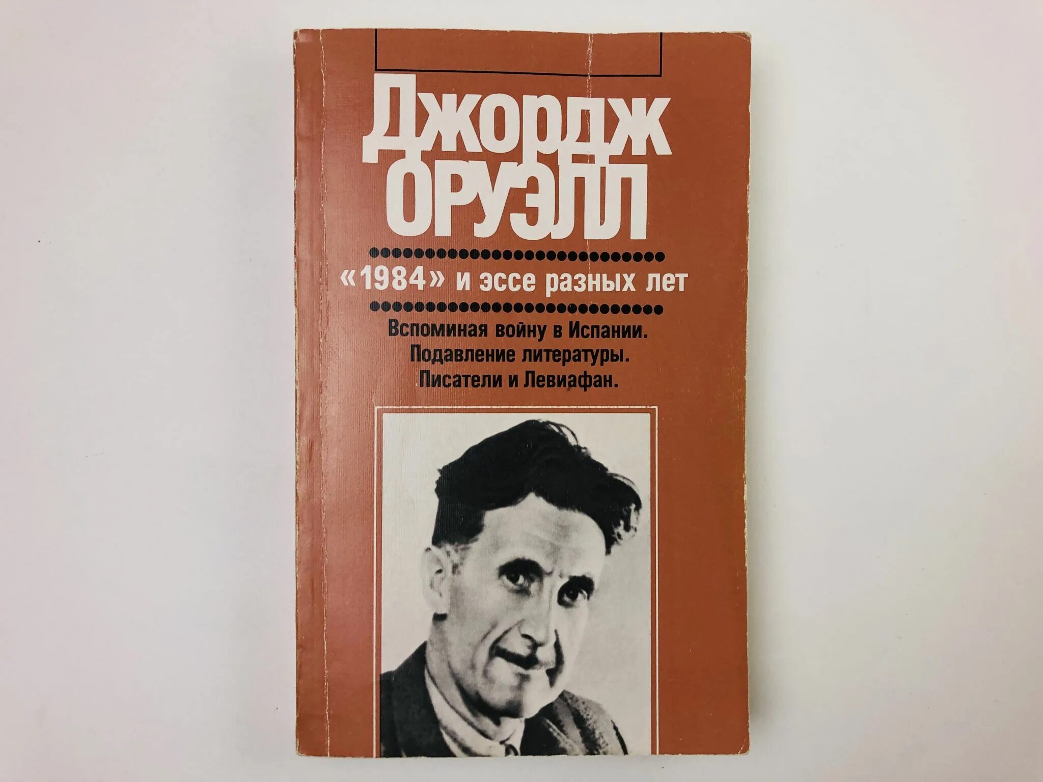1984 джордж оруэлл лондон. 1949 джордж оруэлл. 1984 дж оруэлла. Джордж оруэлл 1984 скотный двор. "1984" и эссе разных лет | оруэлл джордж.