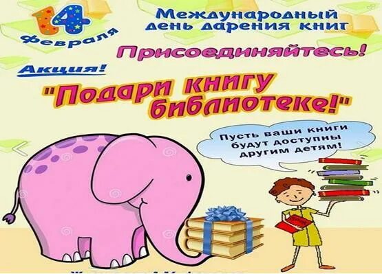 Проект на тему международный день дарения книг Новости