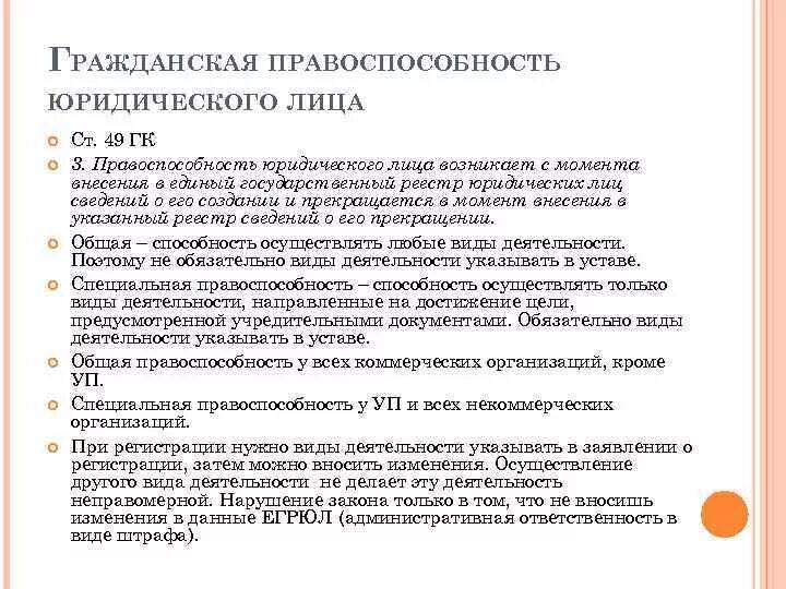 Гражданская правоспособность юридического лица возникает. Понятие правоспособности юридического лица. Специальная правоспособность юридического лица это. Правоспособность юридического лица возникает в момент. 4 правоспособность юридического лица прекращается