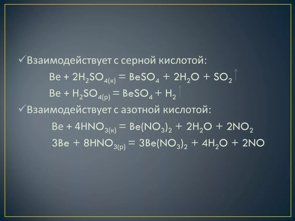 Реакция бериллия с кислотой. Бериллий с серной кислотой. Бериллий реагирует с кислотами. Сера взаимодействует с.