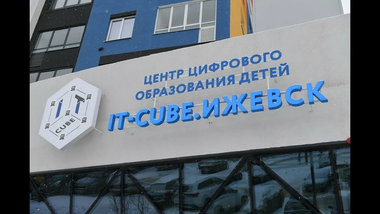 Ит куб ижевск. До центра цифрового образования детей ( ит- куб) г. Республиканский корпус тренеров и экспертов. It куб княгинино. Ит куб ижевск.