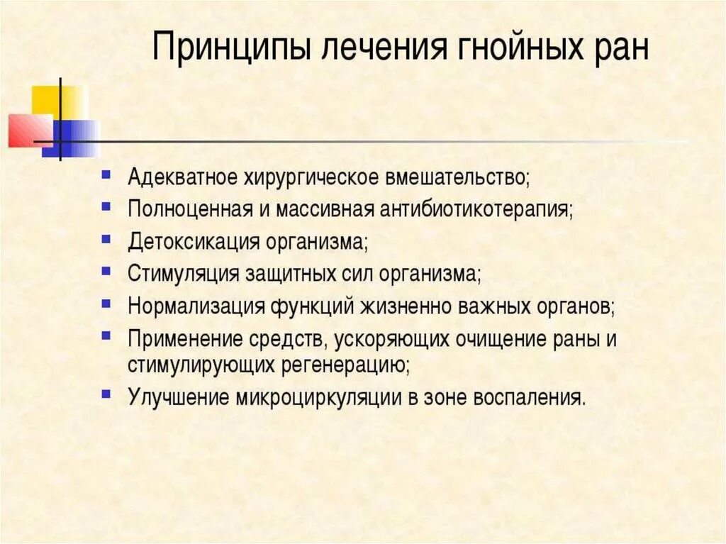 Гнойные раны лечение в домашних. Принципы лечения гнойной раны. Принципы лечения гнойных РАН. Принципы обработки гнойных РАН. Современные принципы хирургического лечения гнойных РАН.