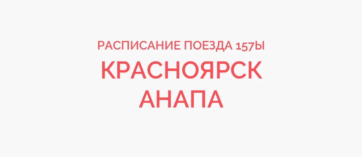 Купить билет на электричку красноярск. Поезд Иркутск Красноярск. Расписание поездов Иркутск Красноярск. Билеты Иркутск Красноярск поезд. Электричка Иркутск Красноярск.