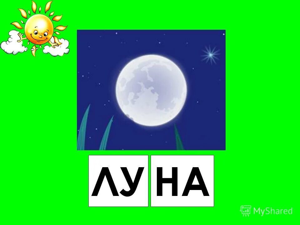 схема слова мак для дошкольников. звуковая карточка мак. схема слова кружочками. звуковая луна.