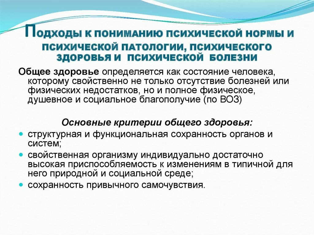 Как понять патологию. Подходы к пониманию психической нормы. Подходы к пониманию психической нормы и патологии. Нормы психического здоровья человека. Подходы к исследованию понятия психическое здоровье.