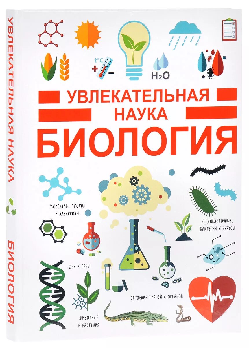 Общая биология картинки. Биология. увлекательная наука биология. увеликателни наук биология. реклама биологии.