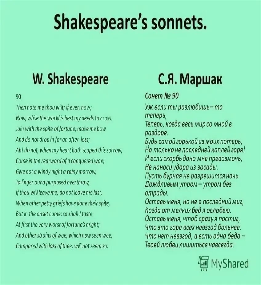 Сонет 90 Шекспир. Сонет 90 Шекспир перевод Маршака. 90 Сонет Шекспира на русском. Сонеты Шекспира в переводе Маршака.
