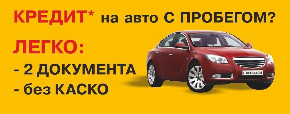 Credit avto ru. Автомобиль автокредит. Автокредит автомобилей с пробегом. Автокредит реклама. Автокредит в автосалоне.