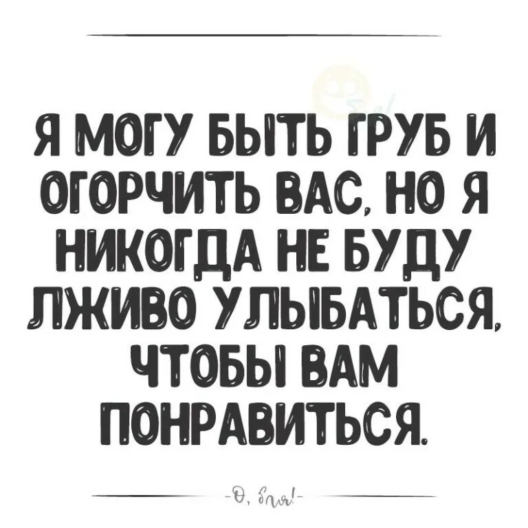 Нужно быть грубее. Я могу быть гоубым и огорчать ВВМ. Я могу быть грубой. Я могу быть грубой и огорчить вас. Я не буду лживо улыбаться.