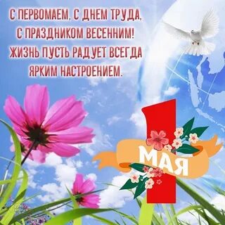 Поздравление с днем первомая картинки