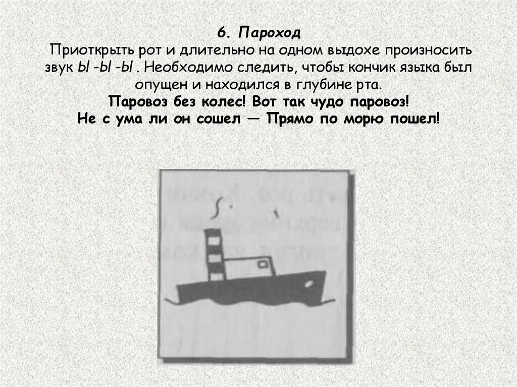 Текст пароход отходил осторожно. Гимнастика пароход гудит. Упражнение пароход артикуляционная гимнастика. Упражнение пароход. Постановка звука л пароход.