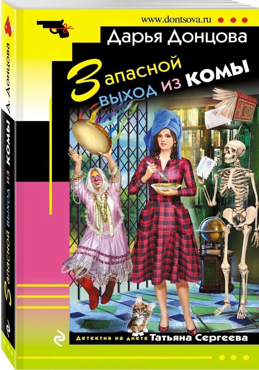 Романы Дарьи Донцовой обложка. Обложки детективов Донцовой. Читать д донцову