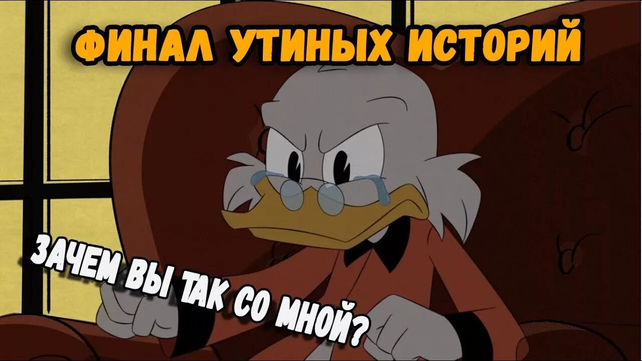 Мелодия утиные истории. Утиные истории мем. утиные истории мемы.