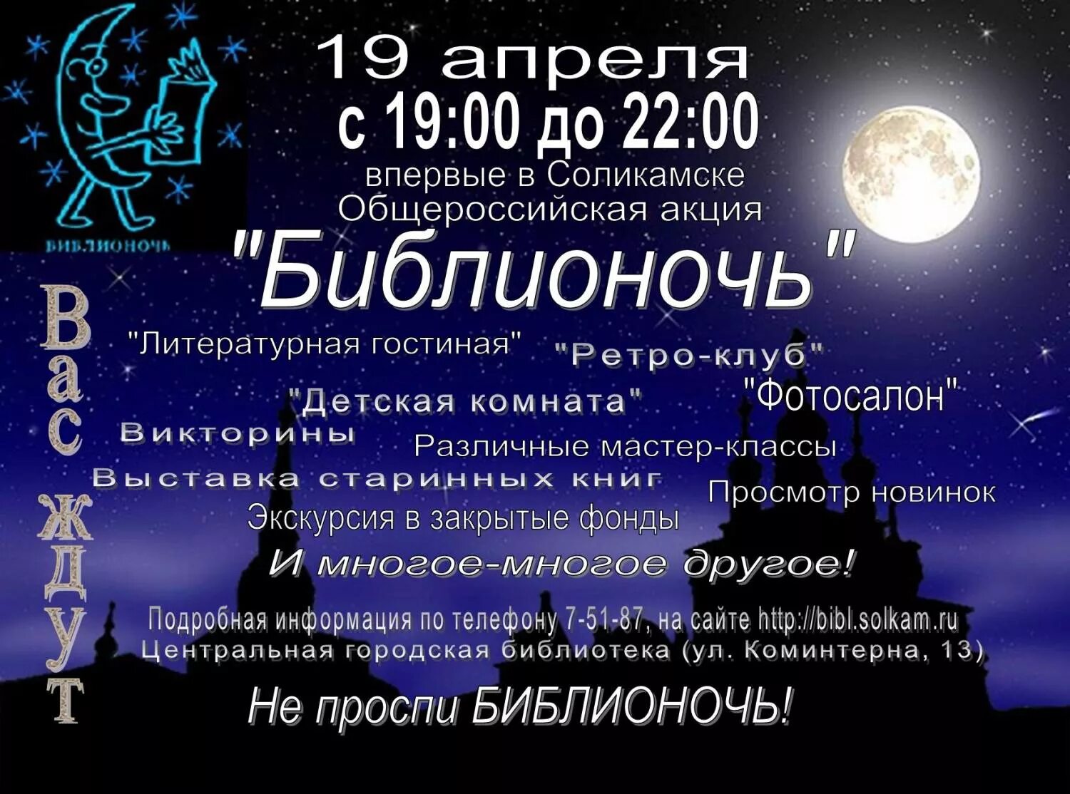 Названия мероприятий к библионочи в библиотеке. Библионочь объявление. Библионочь плакат. Картинки Библионочь в библиотеке. Вывеска Библионочь.