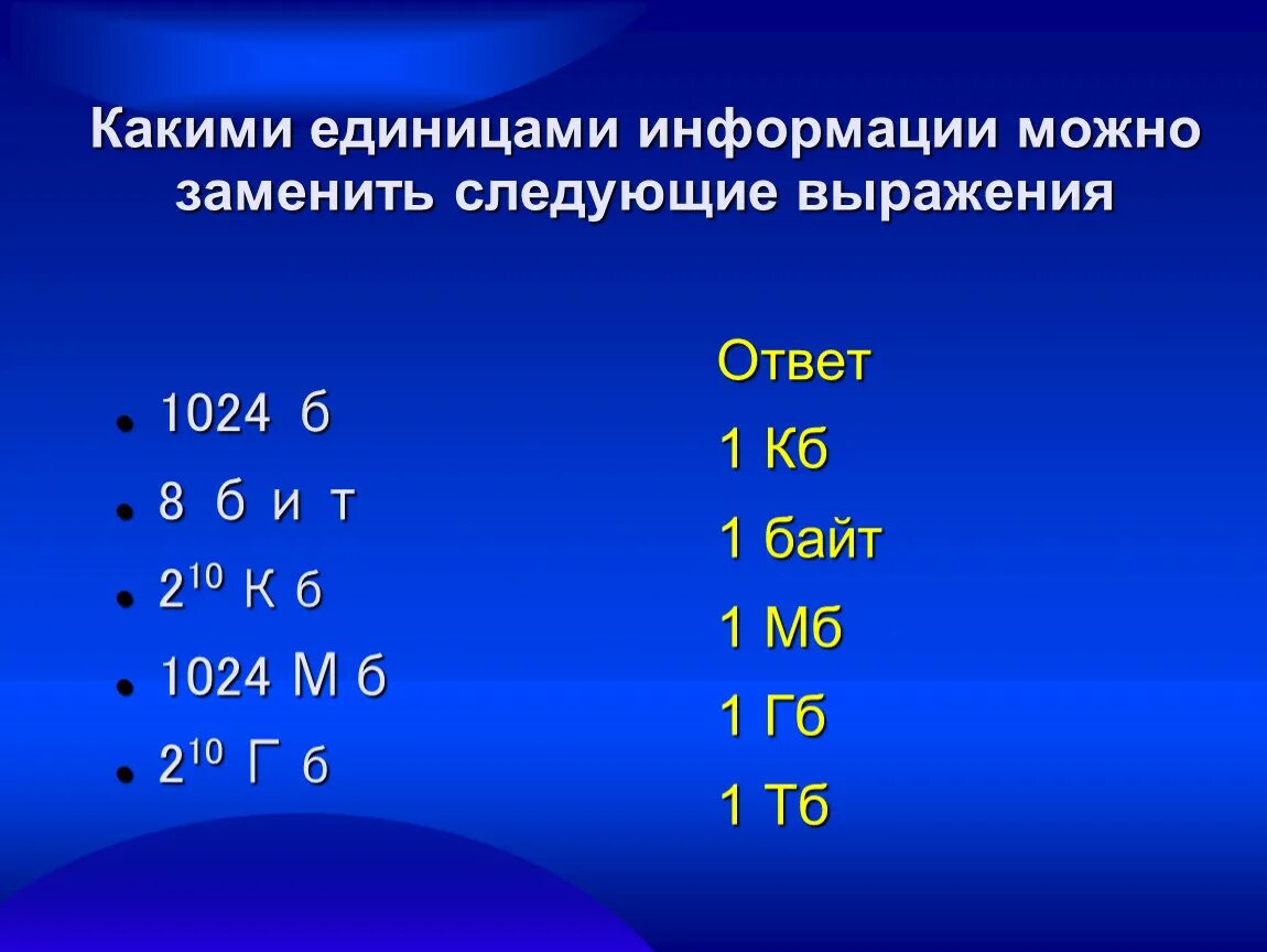 2 1024 1024 8 битов. 210 МБ = 1024 МБ. 1024 Бит. Выразить 1024 байта.. Установите соответствие: 210 МБ = 1024 МБ.