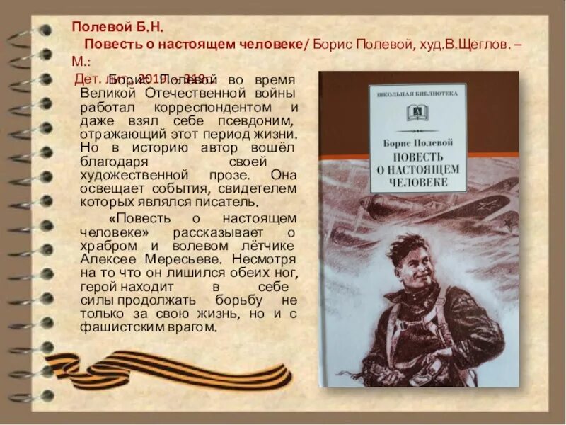 Повесть о настоящем человеке описание. Б Н полевой повесть о настоящем человеке. ,JHBC gjktdjq gjdtcnm j yfcnzotv xtkjdtrt. Книга б полевого повесть о настоящем человеке.