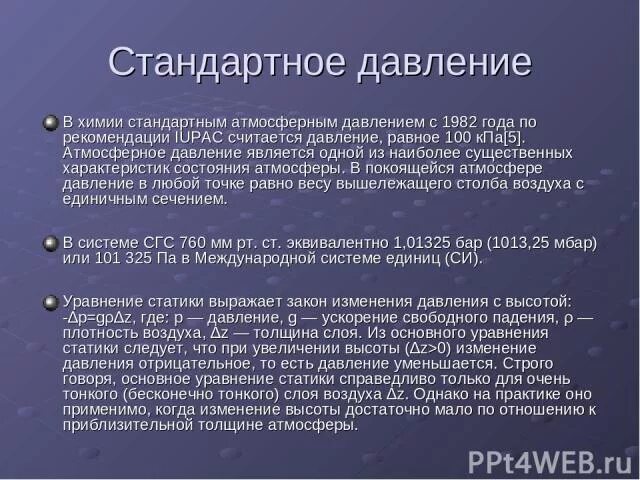 Стандартное атмосферное. Стандартное давление атмосферы. Стандартное давление атмосферы в атмосферах. Обычное давление в атмосферах. Стандартное давление атмосферы в мм.