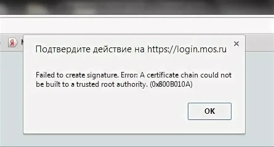 Доверенного корневого центра 0x800b010a. Ошибка при проверке Цепочки сертификатов. Проверка создания электронной подписи Cades-bes. Не удалось проверить подпись Cades-bes. Ошибка при проверке Цепочки сертификатов КРИПТОПРО.
