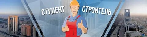 Практика для строителей