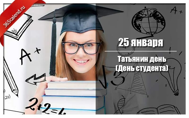 Какого числа день студенчества. День студента татьянин день 2025. день студента в 2025 году. день студента рисунок. день студента в 2025 году какого числа.
