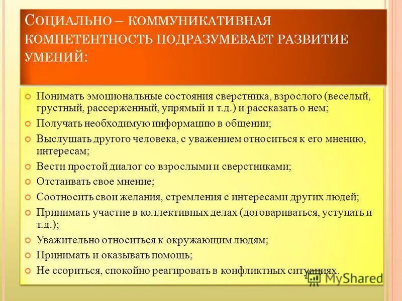 Социально-коммуникативная компетентность. Социальные и коммуникативные навыки. Социально-коммуникативные навыки дошкольников. Коммуникативная компетенция дошкольников. Методы социальной коммуникации