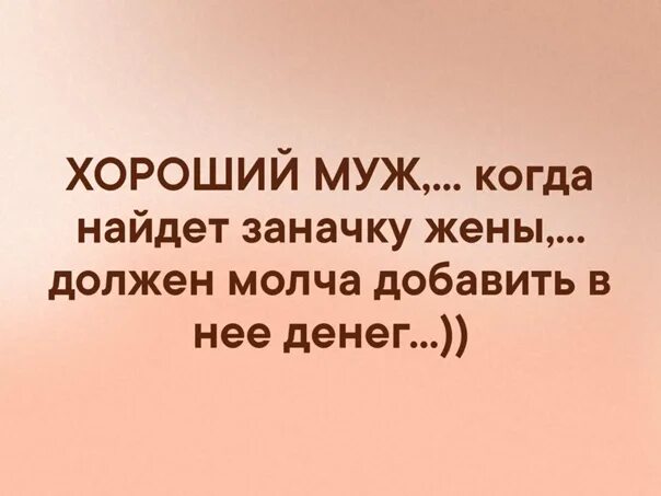 Муж узнал всю правду о своей жене. Хороший муж. Про лучшего мужа. Хороший муж когда найдет заначку жены. У хорошего мужа жена.