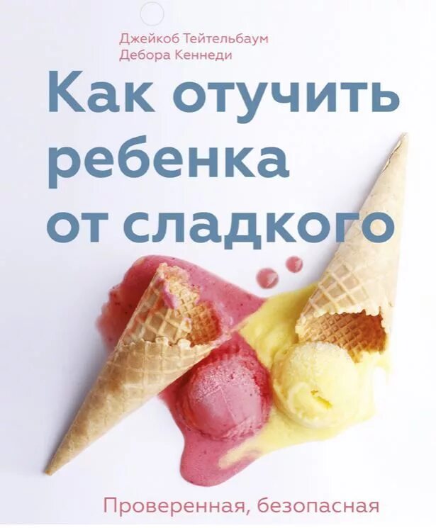 Как отучить ребенка от сладкого. Как отучить ребенка от сладкого книга. как отучить ребенка от сладкого. тейтельбаум.. джейкоб тейтельбаум.