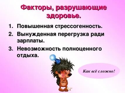 Факторы разрушающие здоровье