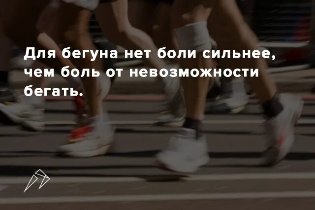 8 8 6 сильнее чем. Мотивация для бегунов. Цитаты про бег. Цитата про бегунов. Цитаты про бегуна.