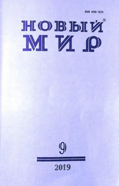 Русский журнал новый мир. Журнал новый мир 1950-1960. Журнал новый мир 1953. Журнал новый мир СССР. Журнал новый мир 1960.