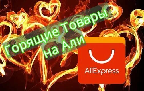 Горит алиэкспресс. Горящие товары. Горящие товары на АЛИЭКСПРЕСС. Горячий товар. Горячий АЛИЭКСПРЕСС.