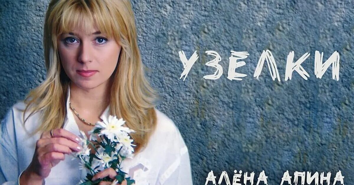 Алена Апина 1995. Алена Апина 1994. Алена Апина 1987. Алена апина тексты песен